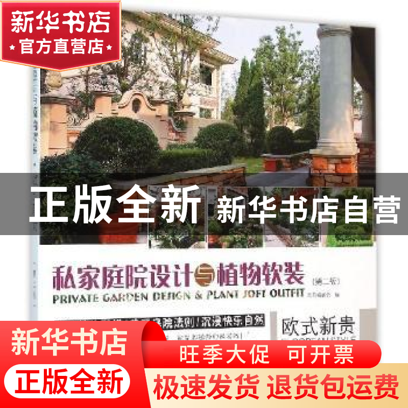 正版 私家庭院设计与植物软装:欧式新贵:European style 《欧式新高清大图