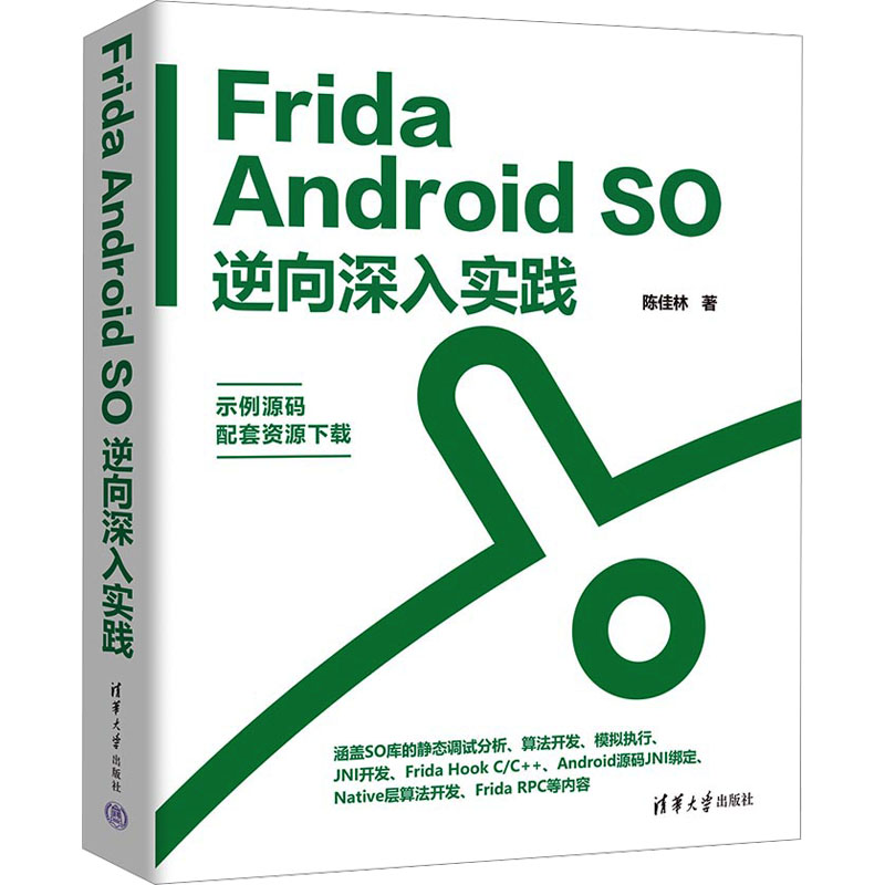 正版新书]Frida Android SO逆向深入实践陈佳林9787302645597高清大图