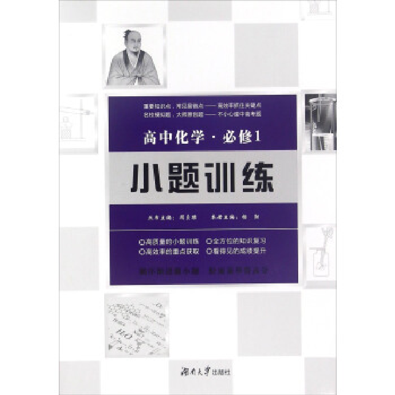 正版新书】高中化学小题训练·必修1杨勋 周贞雄9787566711328