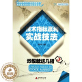 【醉染正版】正版炒股就这几招3技术指标赢利实战技法启升招