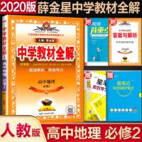 (官方授权)2020新版 薛金星中学教材全解高中地理必修2人教版高一地理必修二 高中地理必修二 同步教辅书辅导书 薛金星