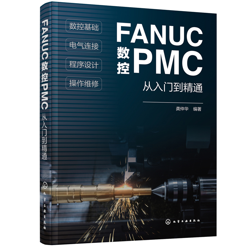 醉染图书FANUC数控PMC从入门到精通978712637高清大图