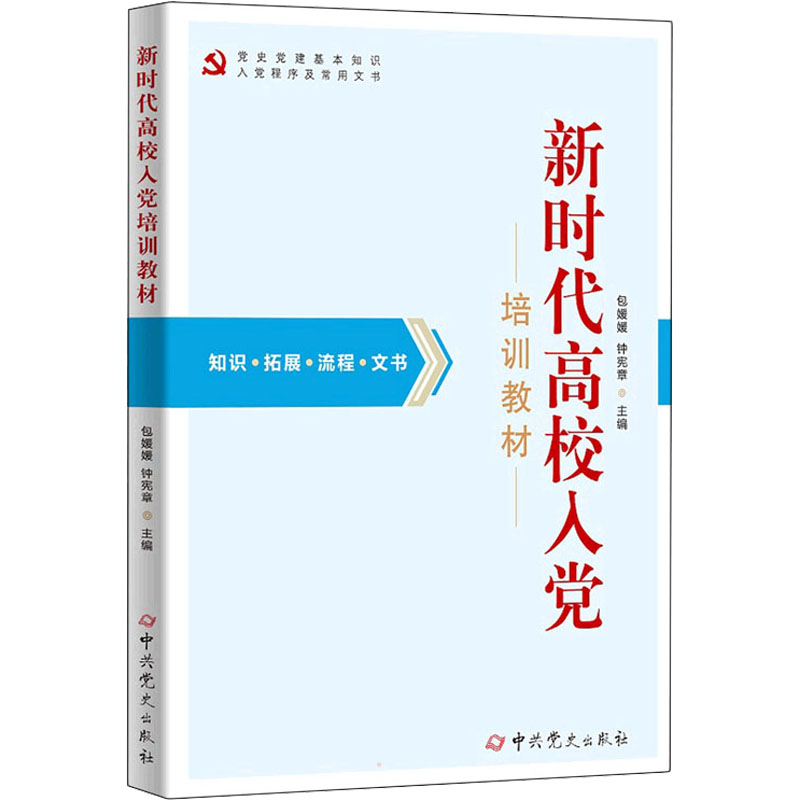 醉染图书新时代高校入培训教材9787509860038高清大图