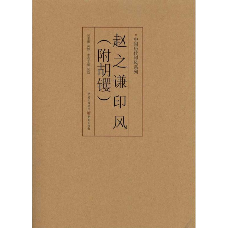 【M】中国历代印风系列 :赵之谦印风(附胡钁)-9787229035648