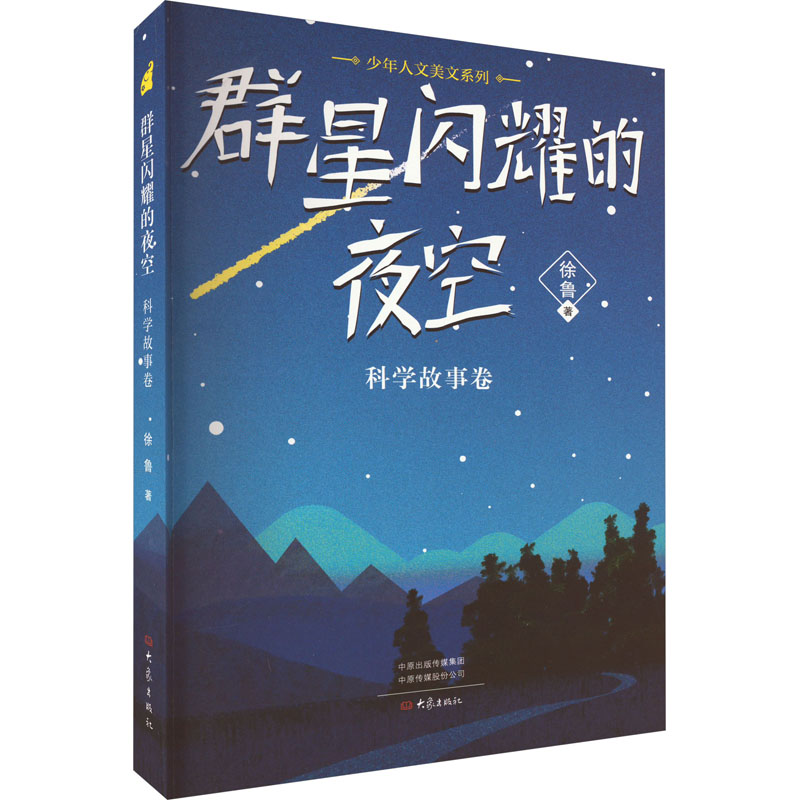 [M]群星闪耀的夜空 科学故事卷 徐鲁 著 -9787571113797高清大图