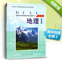 高中地理必修一地理必修1课本教材教科书高一上册 湖南教育出版社湘教版