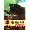 科学揭秘动物世界:无脊椎类