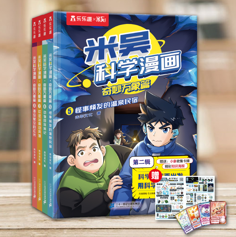 [店长推荐]8册米吴科学漫画+知识卡 [正版]全8册米吴科学漫画书全套奇妙万象篇 JST儿童漫画书6-12岁小学生漫画礼高清大图
