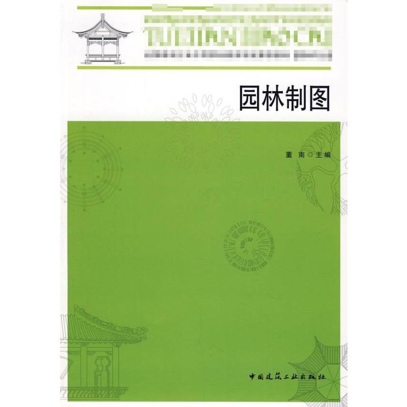 音像园林制图+园林制图习题集董南 主编