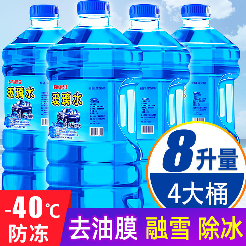 防冻玻璃水汽车去油膜四季通用车用雨刮水冬季零下40雨刷精非浓缩