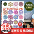 花样花片和装饰花边300 棒针钩针毛线手工钩针编织教程书 钩针花片饰边转角织毛衣 日本宝库社 河南科学技术出版社 正版书