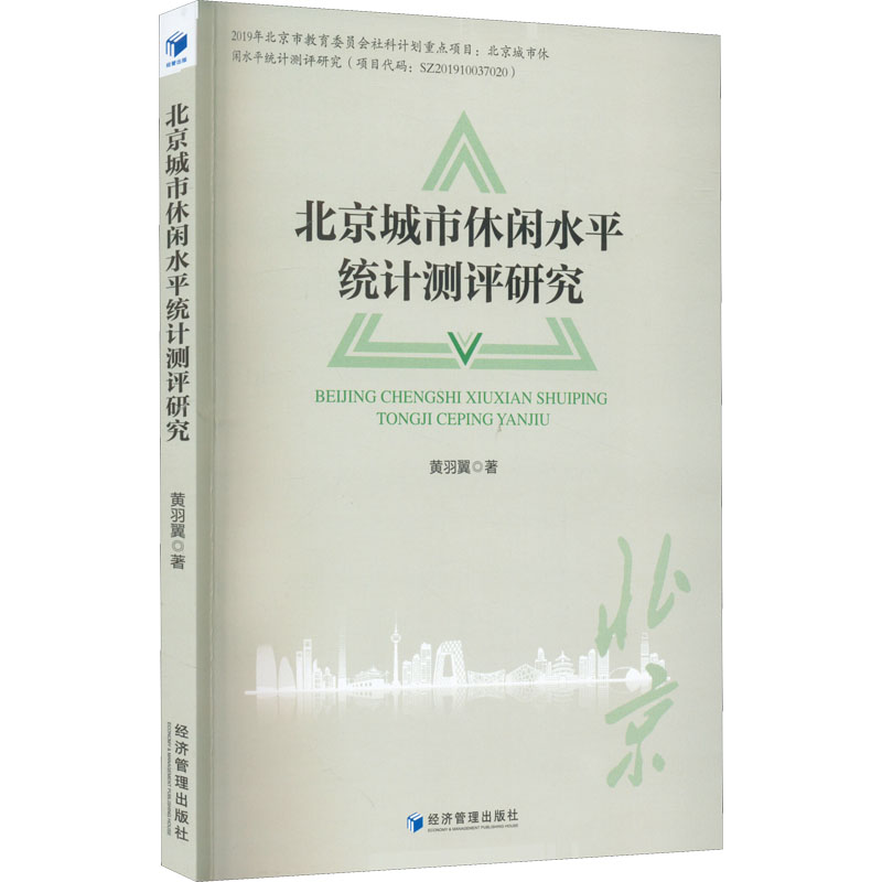醉染图书北京城市休闲水平统计测评研究9787509685525高清大图