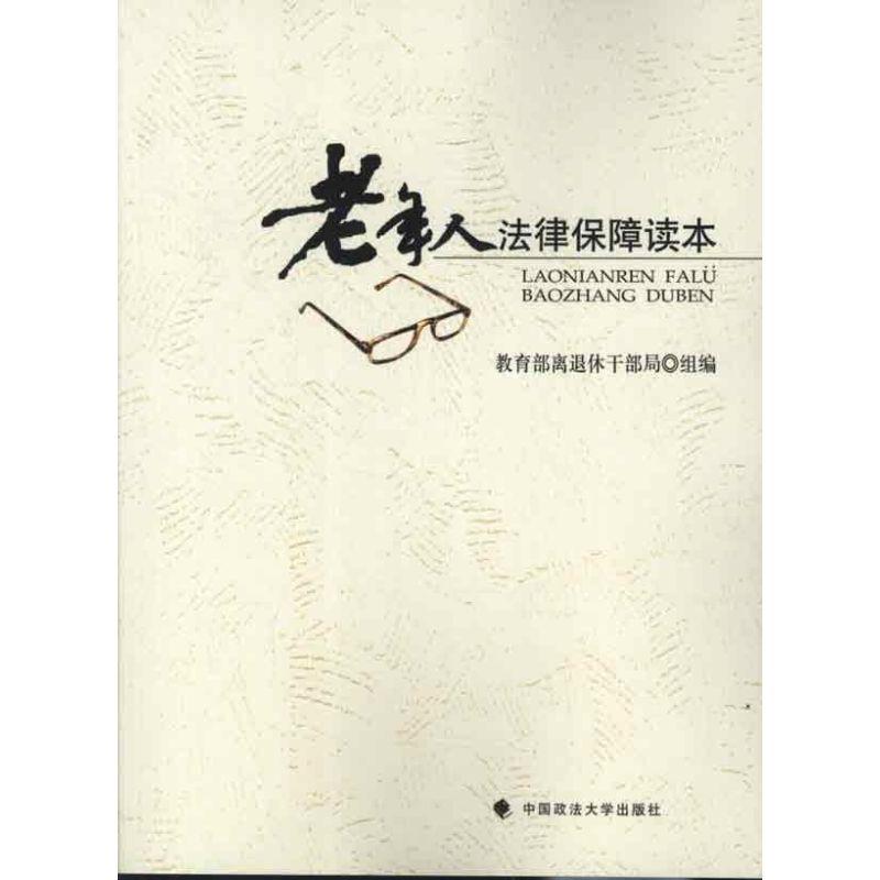 正版新书】老年人法律保障读本教育部离退休干部局组978756203474