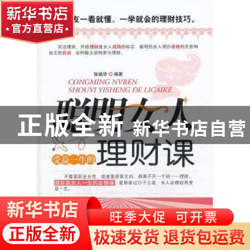 正版 聪明女人受益一生的理财课 张晓华编著 中国华侨出版社 9787