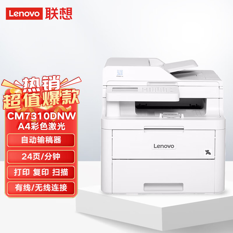 联想 CM7310DNW ProA4彩色激光打印多功能一体机打印/复印/扫描 双面打印网络打印自动输稿器