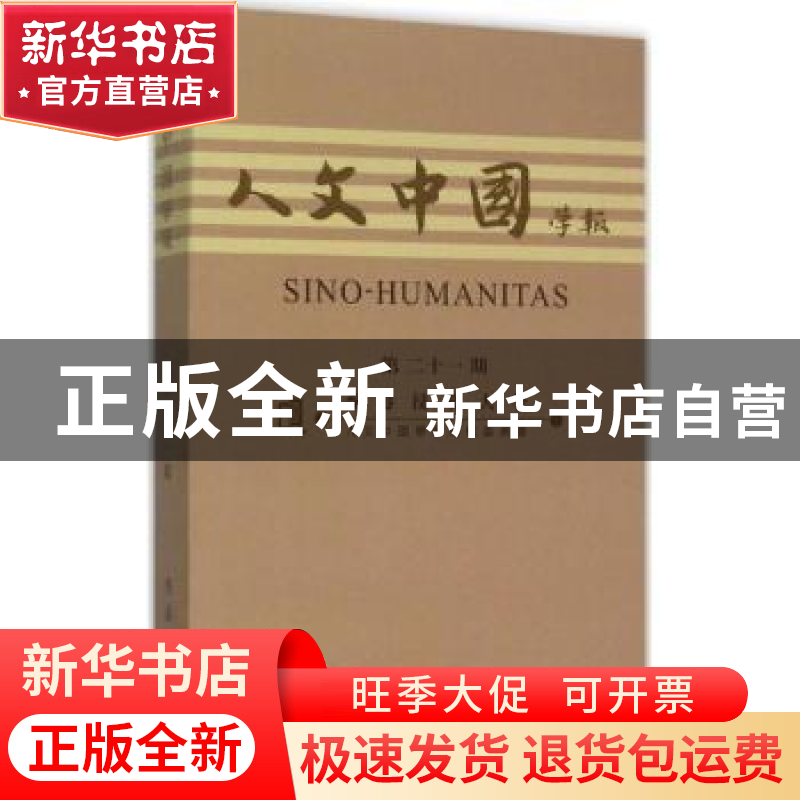 正版 人文中国学报:第二十一期 香港浸会大学人文中国学报编辑委