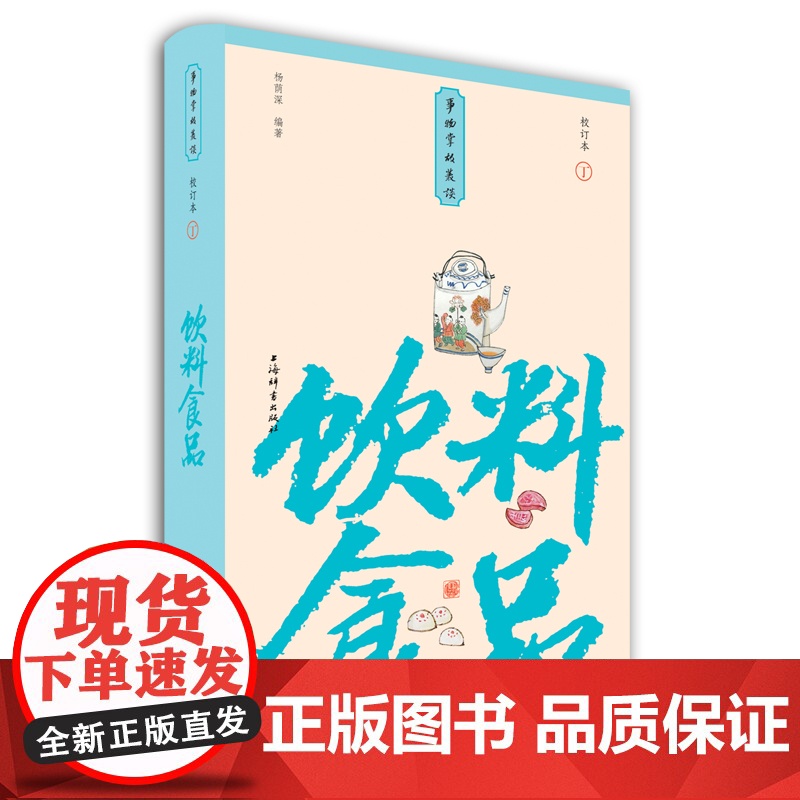 饮料食品(小精装校订本)(事物掌故丛谈)高清大图