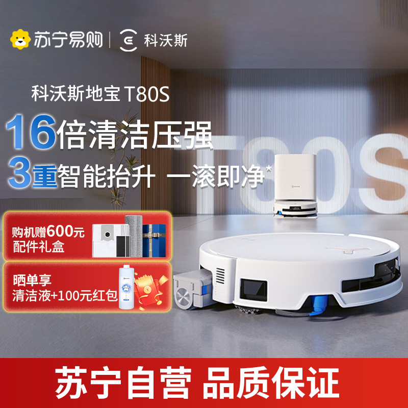 科沃斯新品T80S扫地机器人扫拖一体滚筒活洗自动清洗全自动洗地机智能家用 水箱版