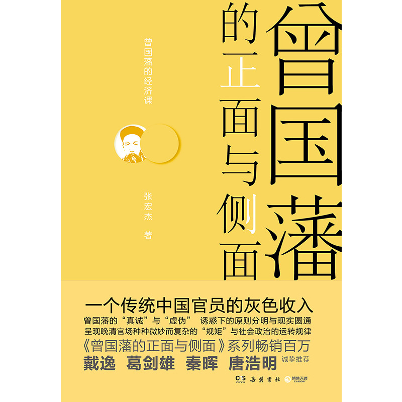 [正版]专享印签曾国藩的正面与侧面4 张宏杰 戴逸葛剑雄诚挚呈现晚清官场种种微妙而复杂的规矩 中国通史历史人物传记社科