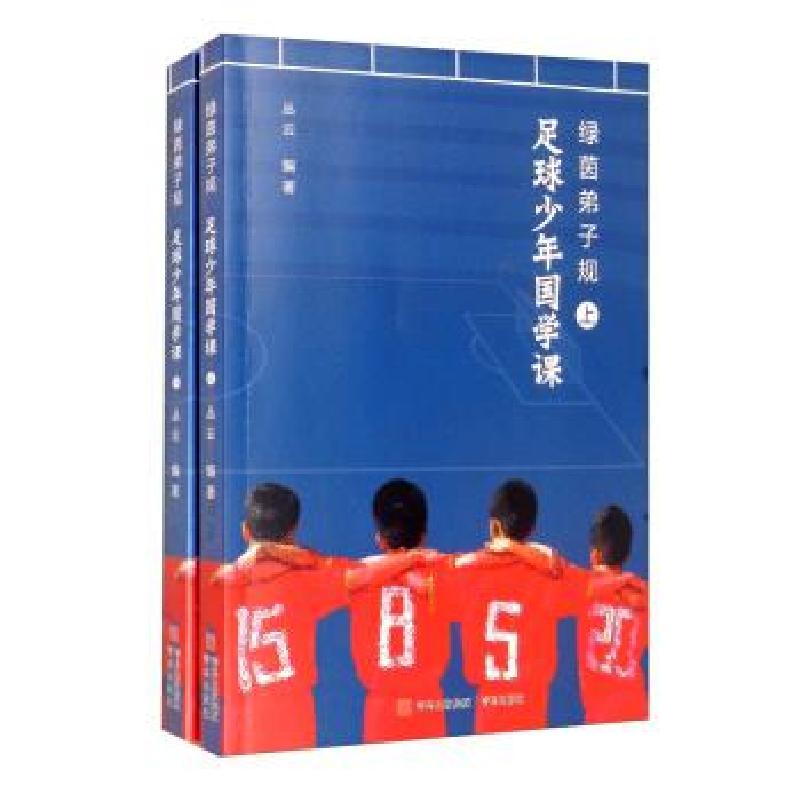 正版新书】足球少年国学课丛云9787555227816