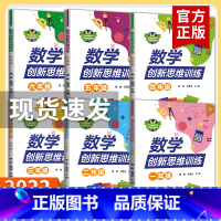 数学 小学二年级 【正版】2022版数学创新思维训练一二三四五六年级 小学生123456上下册 奥数创新思维能力1五5二