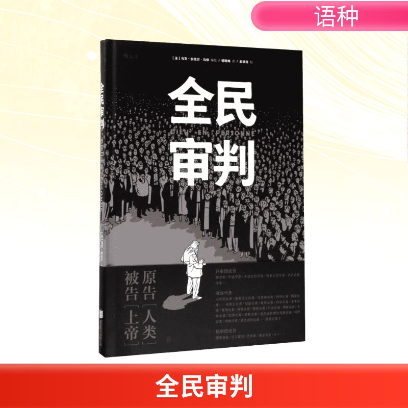 正版新书】全民审判(法)马克-安托万·马修(Marc-Antoine Mathieu)