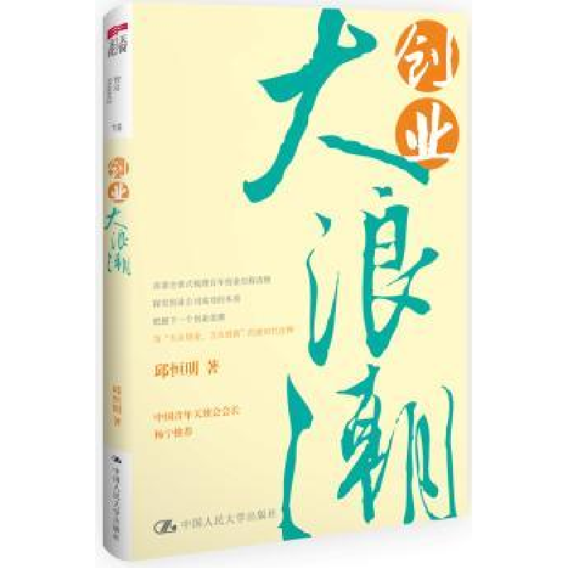 诺森创业大浪潮邱恒明著9787300203492中国人民大学出版社