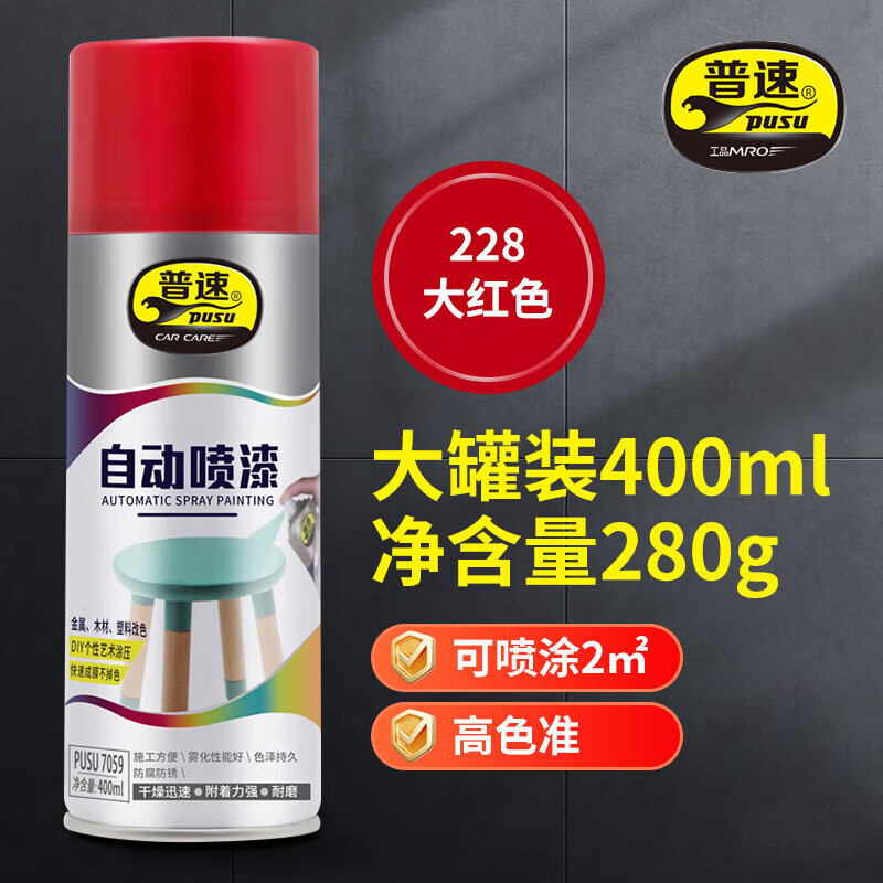 普速 自动喷漆大红色228# PUSU7059-228 BJDT