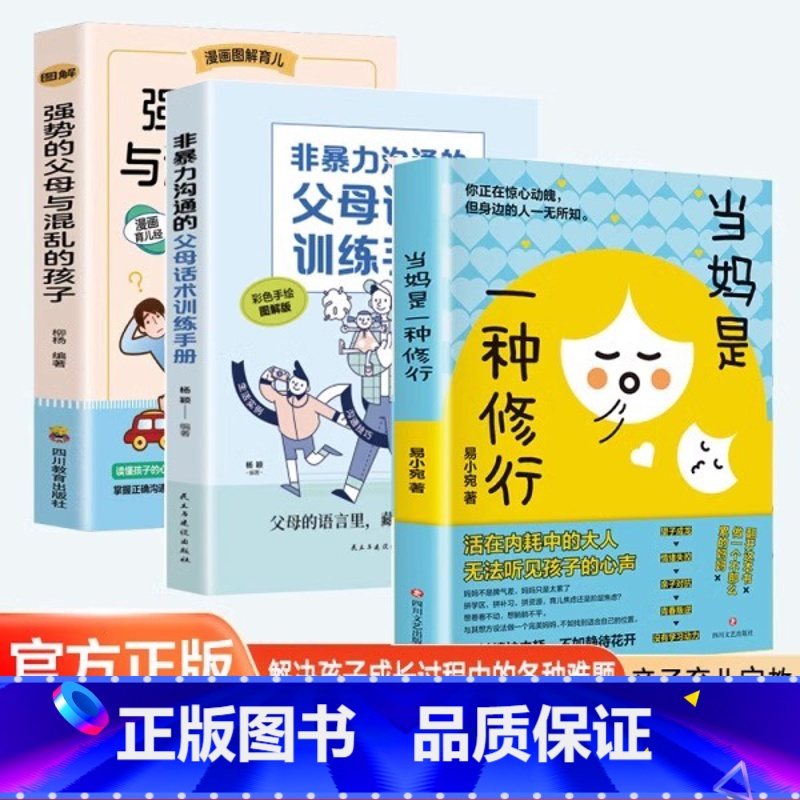 【3册】强势的父母与混乱的孩子+当妈是一种修行+非暴力沟通的父母话术训练手册 【正版】不急不躁做合格的妈妈当妈是一种修行