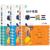奥数 举一反三 七年级 [正版]2024新版初中奥数举一反三七八九年级上册下册奥数思维训练数学竞赛教程上初一初二初三尖子