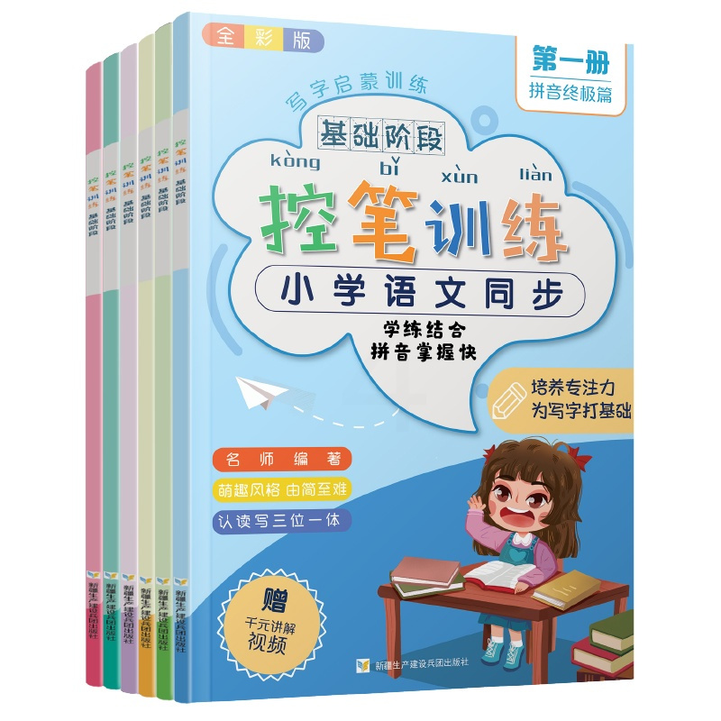 控笔训练全六册 小学生控笔训练全六册 字帖楷书笔画笔顺偏旁部首练字帖儿童幼儿园一年级小学生幼小衔接硬笔书法练字本初学者入