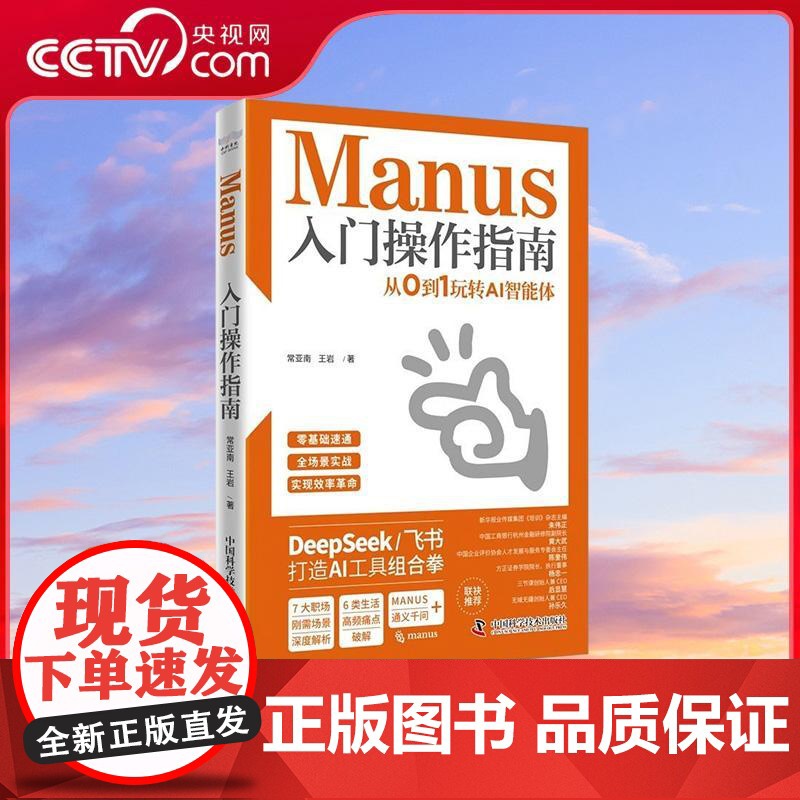 【央视网】Manus入门操作指南 从0到1玩转AI智能体 搭建自己的AI助手体系 让工作和生活效率翻倍 DeepS
