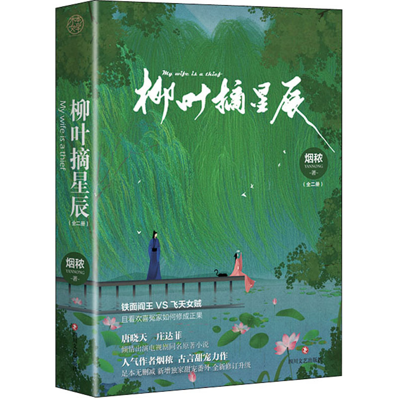 [M]柳叶摘星辰(全2册) 烟秾 著 -9787541160936
