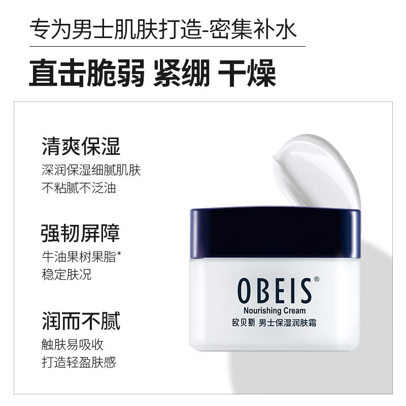 欧贝斯 男士保湿润肤霜 保湿营养霜控油补水滋润 精华面霜 55g