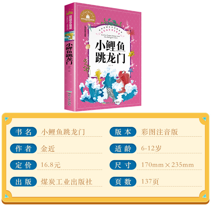 [正版]小鲤鱼跳龙门快乐读书吧二年级上册 注音版语文课外书必读 金近著 小理鱼小鲈鱼小锂鱼小鲸鱼小鱼小鲤鱼跃龙门越龙门高清大图