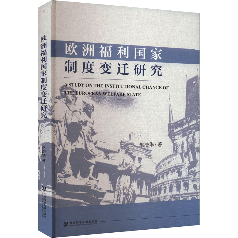 [M]欧洲福利国家制度变迁研究-9787522817149高清大图