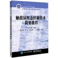 触摸屏组态控制技术简要教程(高职高专电子信息类教材)