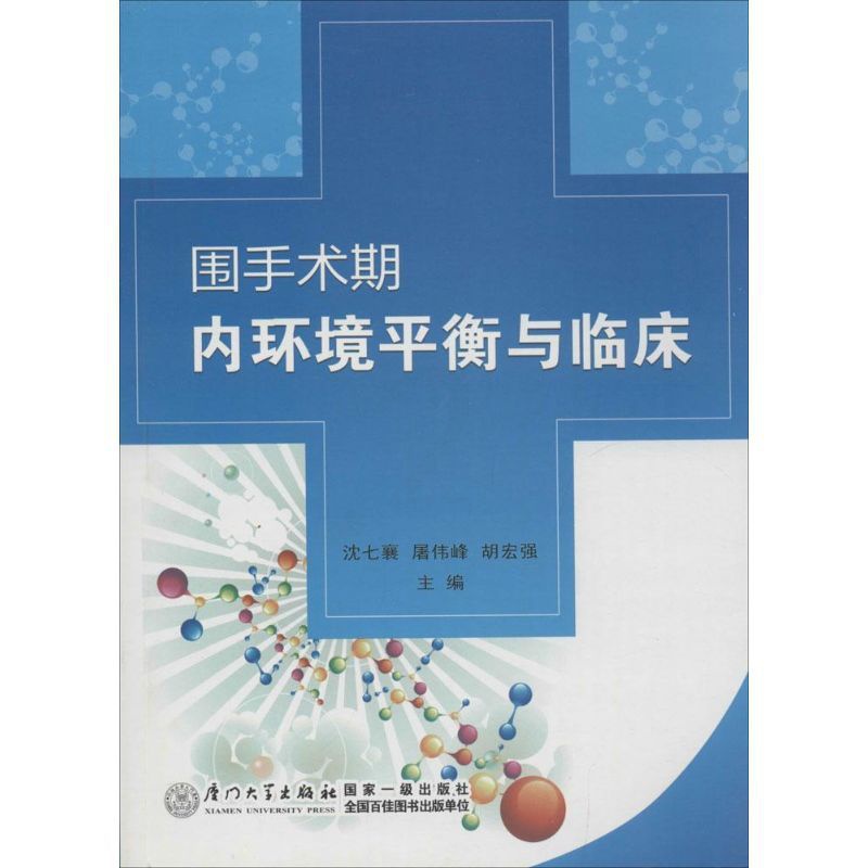 [正版]围手术期内环境平衡与临床 沈七襄,屠伟峰,胡宏强 主编 医学综合基础知识图书 医生医学类专业书籍 厦门大学出版高清大图