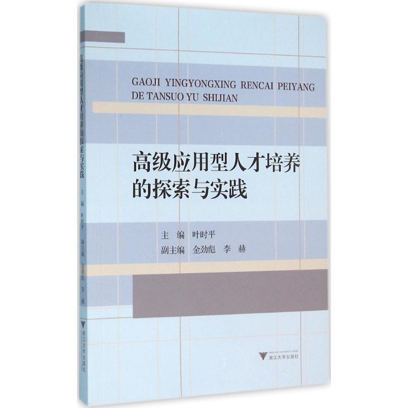 正版新书】高级应用型人才培养的探索与实践叶时平9787308157049