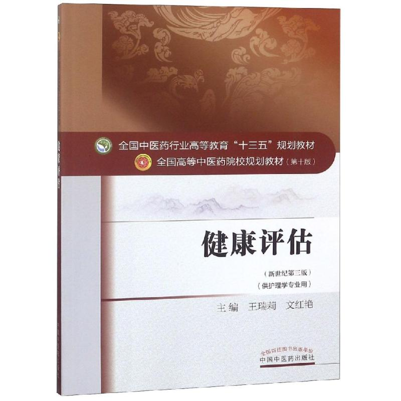 [M]健康评估/王瑞莉/十三五规划-9787513234191高清大图