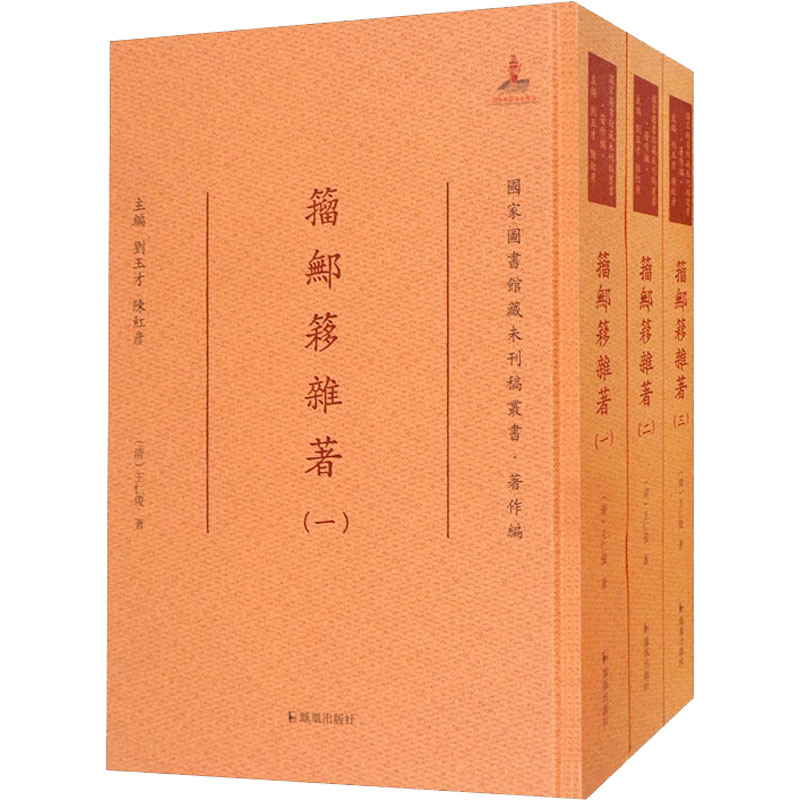 [M]籀鄦誃杂著(1-3) [清]王仁俊 著 刘玉才,陈红彦 编 -9787550633445高清大图