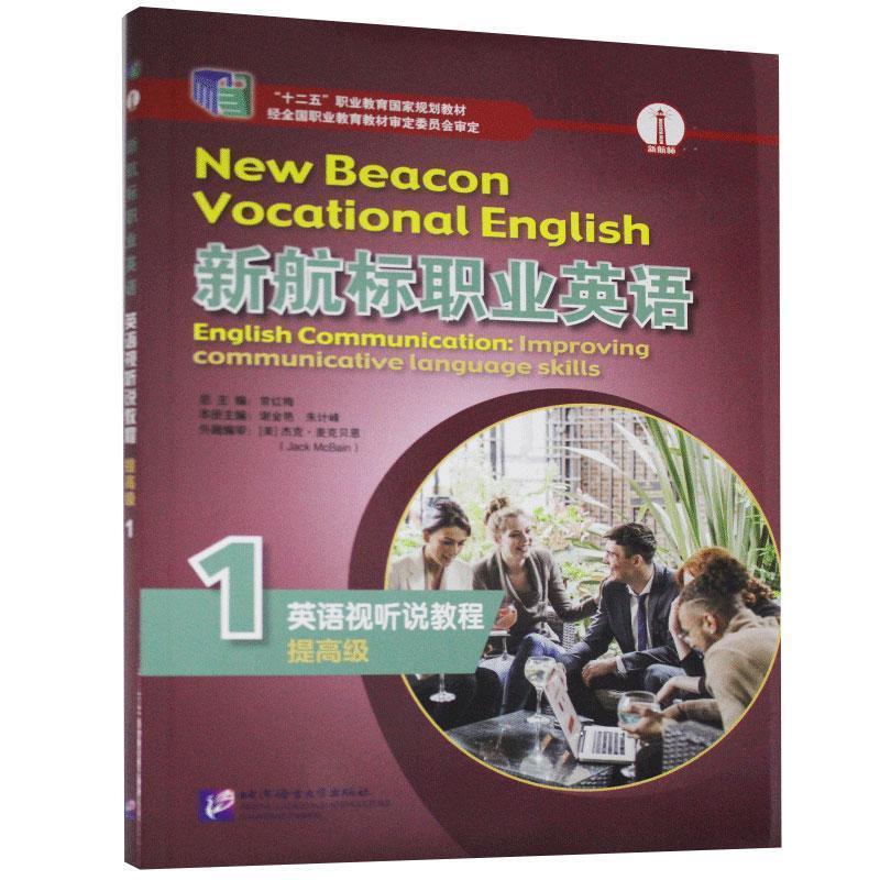 正版新书]新航标职业英语英语视听说教程:1:1:提:Improving comm高清大图