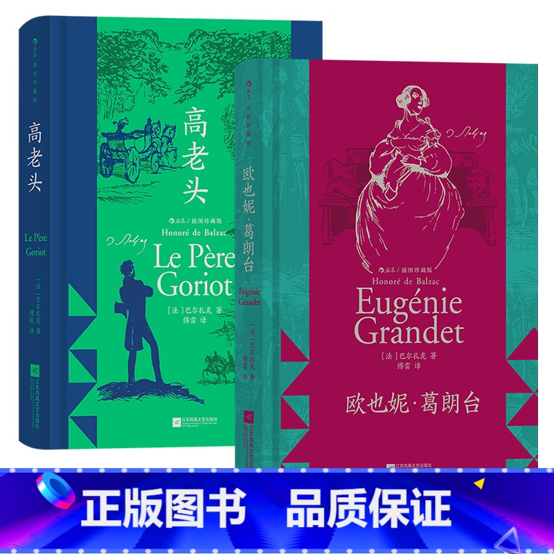 [2册]巴尔扎克:高老头+欧也妮葛朗台 [正版]后浪插图珍藏版名著任选白鲸伊索寓言瓦尔登湖老人与海月亮与六便士尤利西斯悲高清大图
