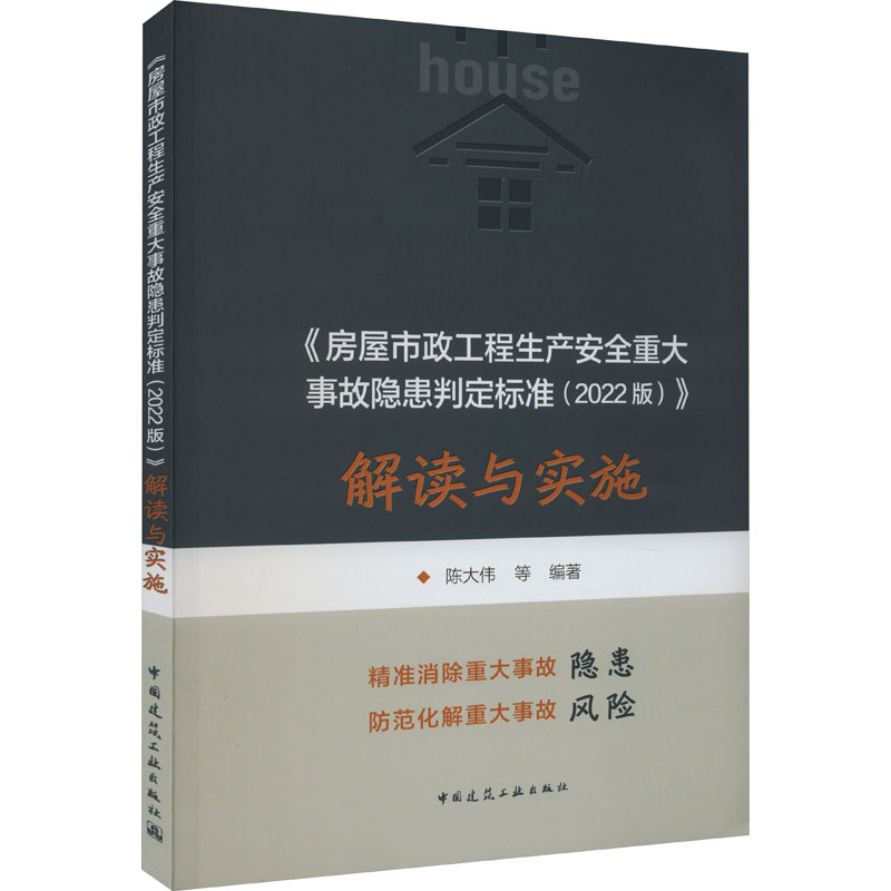 【M】《房屋市政工程生产安全重大事故隐患判定标准(2022版)》解读与实施-9787112287703