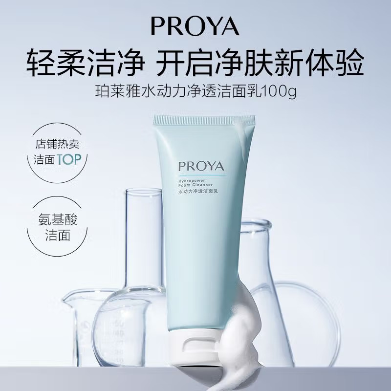 (PROYA)珀莱雅洗面奶 水动力净透洁面乳100g 深层清洁 新老款随机发高清大图