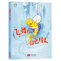 音像飞舞的白色“精灵”/小月亮童书何文楠
