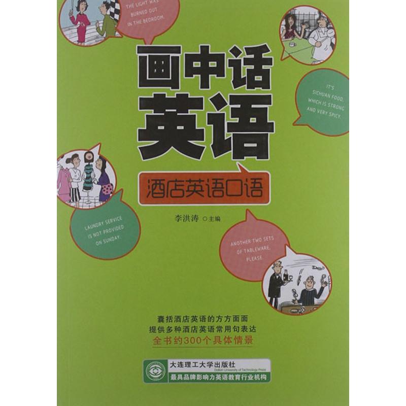 正版新书】画中话英语.酒店英语口语李洪涛9787561169155