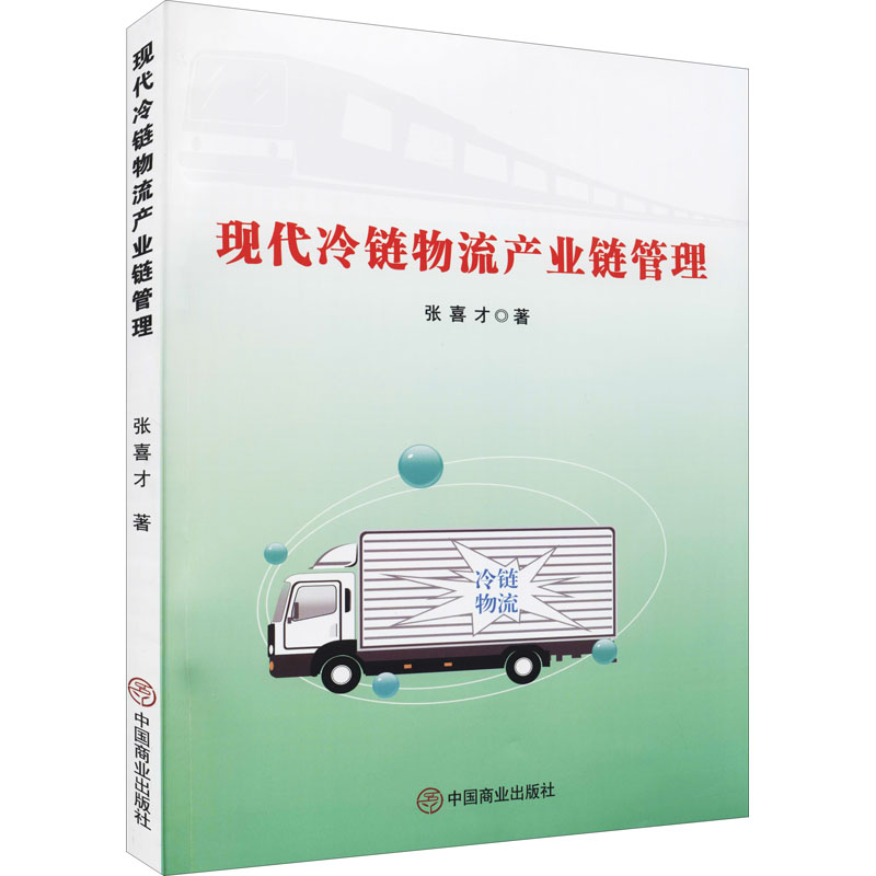 正版新书】现代冷链物流产业链管理张喜才9787520818605