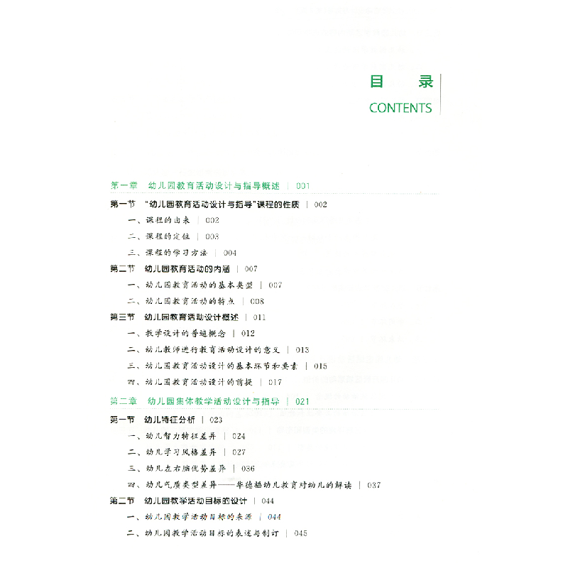 正版新书]幼儿园教育活动设计与指导 第2版 融媒体版甄丽娜等/高清大图