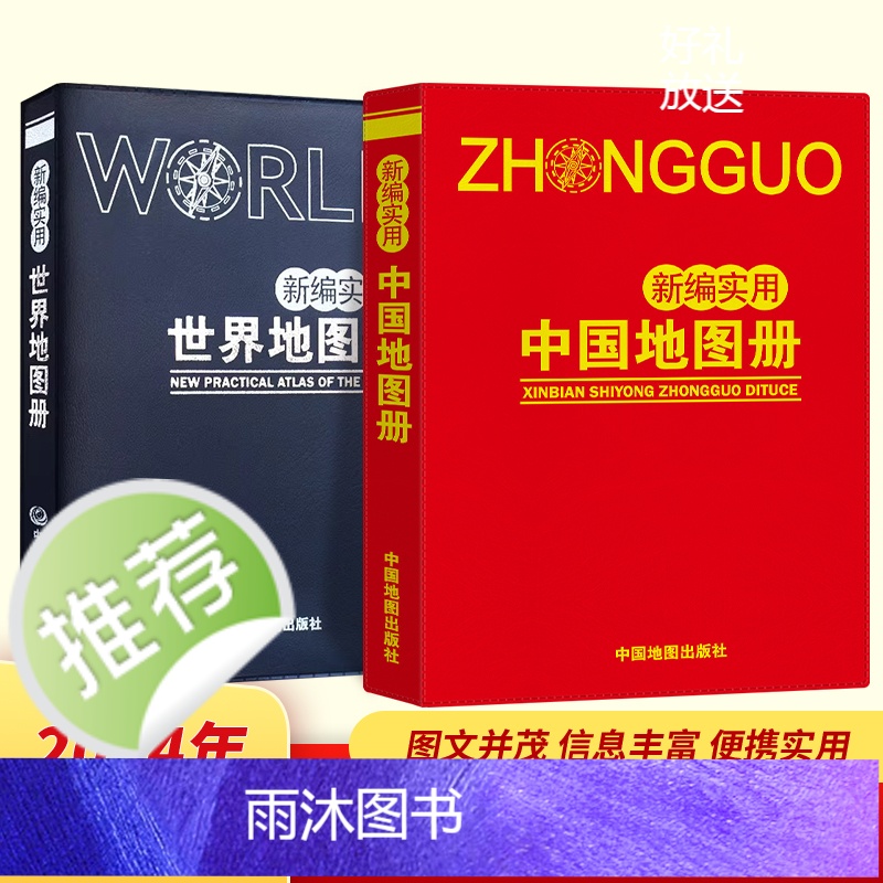 2024新版 新编实用中国世界地图册 小开本便携带学生地理课外读物高清大图